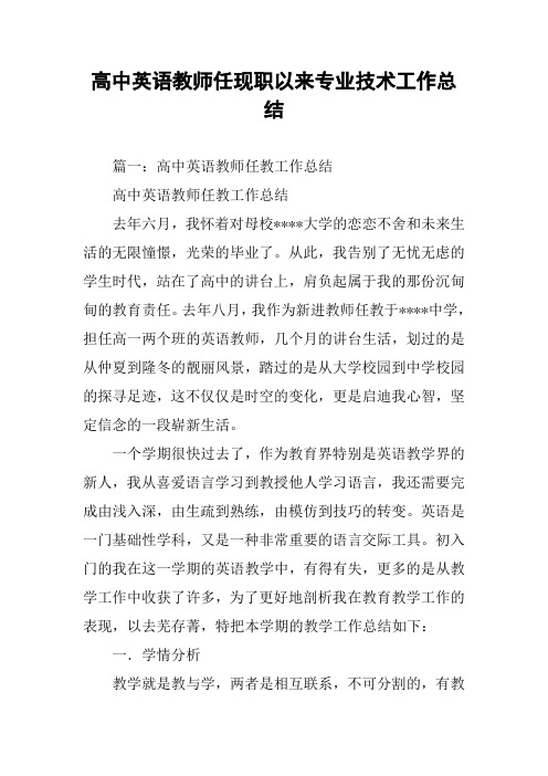 高中英语教师任现职以来专业技术工作总结