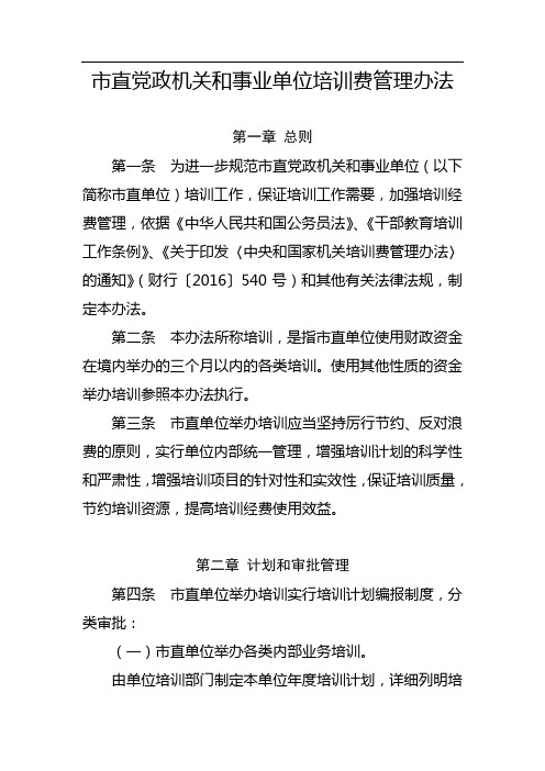 市直党政机关和事业单位培训费管理办法