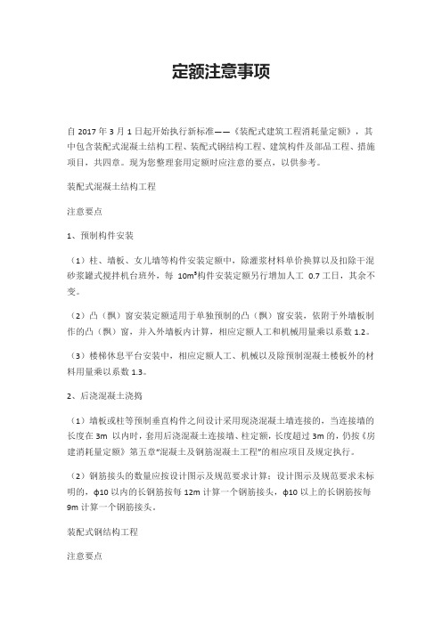 定额注意事项