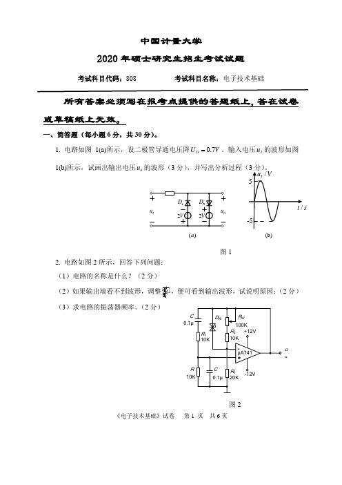 中国计量大学808电子技术基础19-20年真题