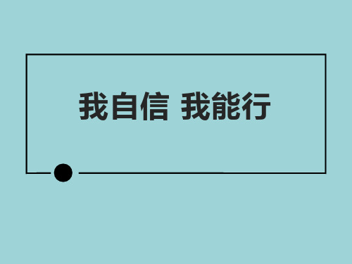 《我自信 我能行》PPT班会课件