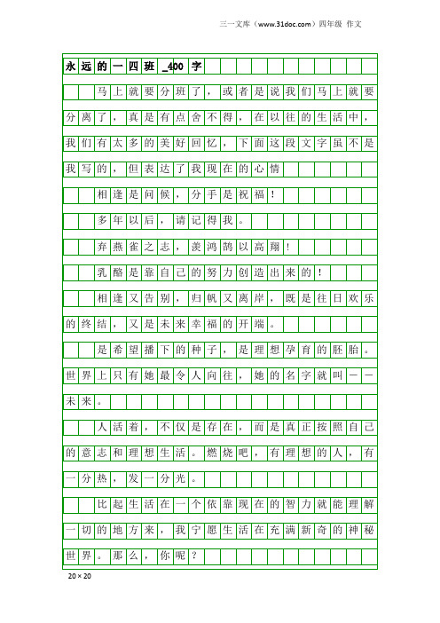 四年级作文：永远的一四班_400字