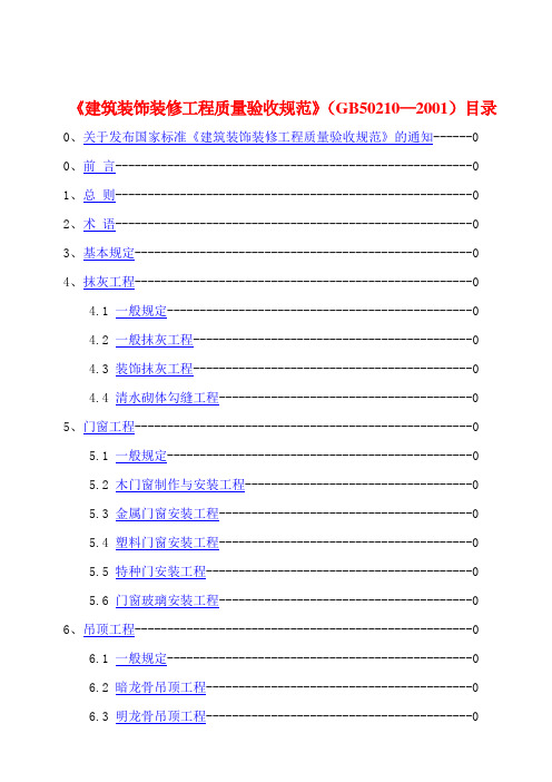 GB50210-2001建筑装饰装修工程质量验收标准(doc 82页)(正式版)