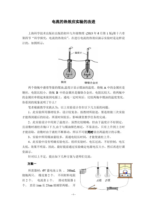 电流的热效应实验的改进