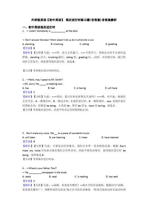 外研版英语【初中英语】 现在进行时练习题(含答案)含答案解析