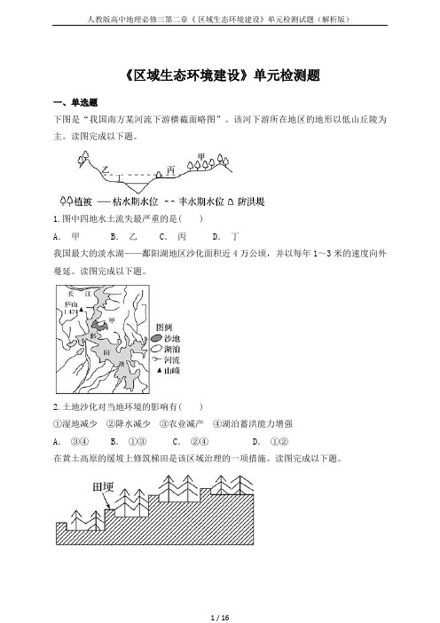 人教版高中地理必修三第二章《 区域生态环境建设》单元检测试题(解析版)