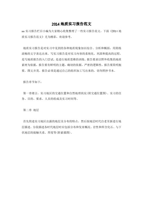 2014地质实习报告范文