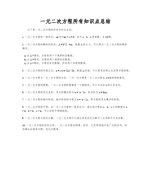 一元二次方程所有知识点总结