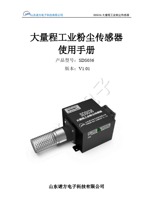 诺方电子 SDS036 大量程工业粉尘传感器 使用手册说明书