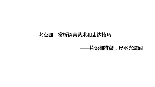 2021届江苏省高考语文一轮总复习：小说阅读 题型二 考点四 赏析语言艺术和表达技巧