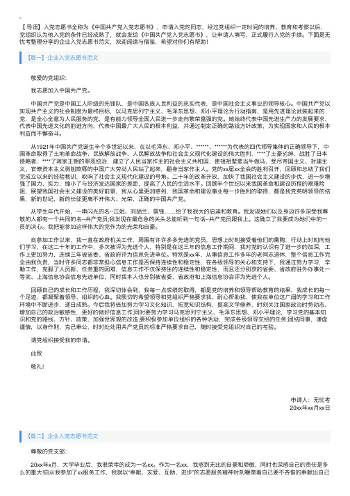 企业入党志愿书范文【三篇】