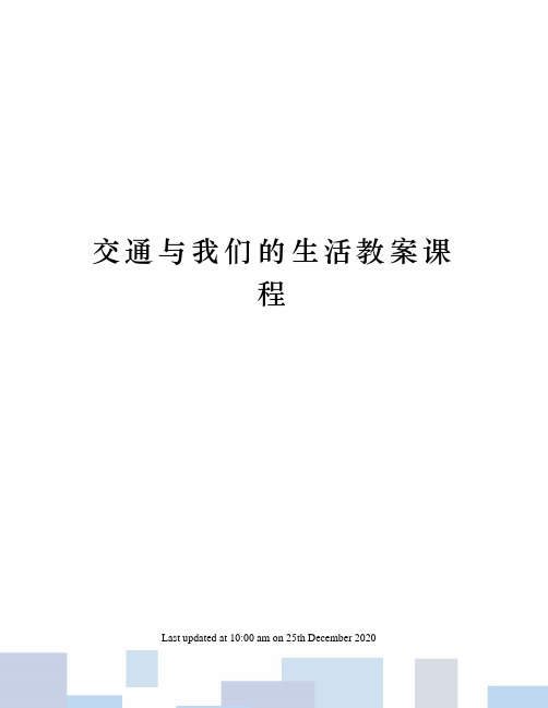 交通与我们的生活教案课程