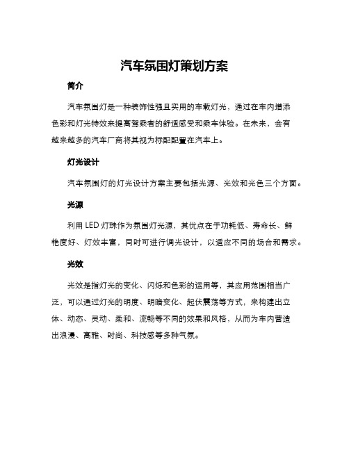 汽车氛围灯策划方案