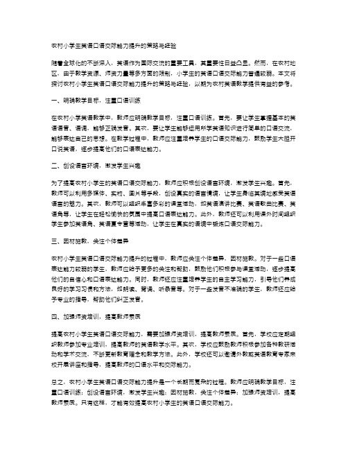 农村小学生英语口语交际能力提升的策略与经验