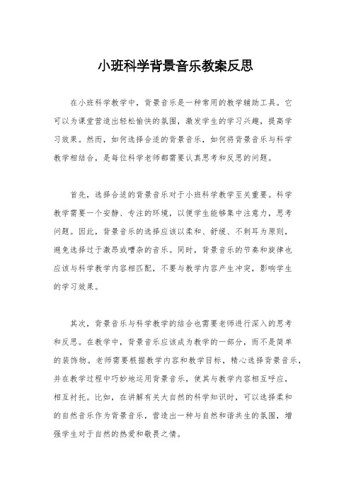 小班科学背景音乐教案反思