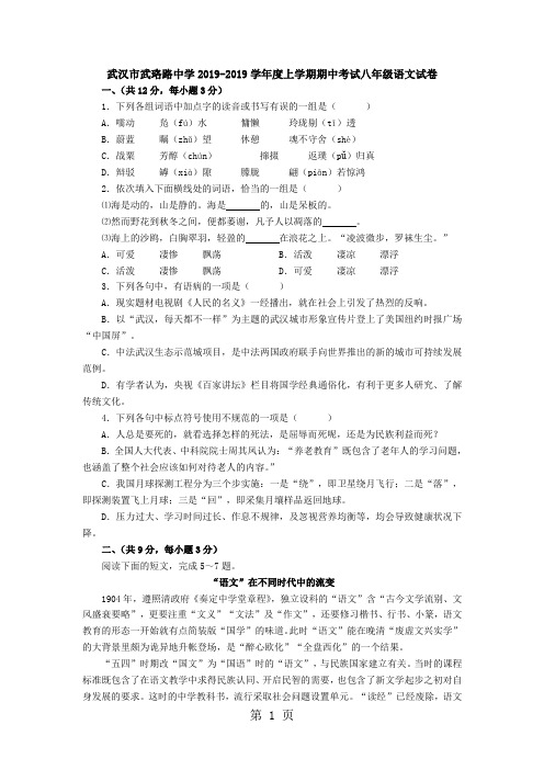 2019湖北省武汉市武珞路中学度上学期期中考试八年级语文试卷精品教育.doc