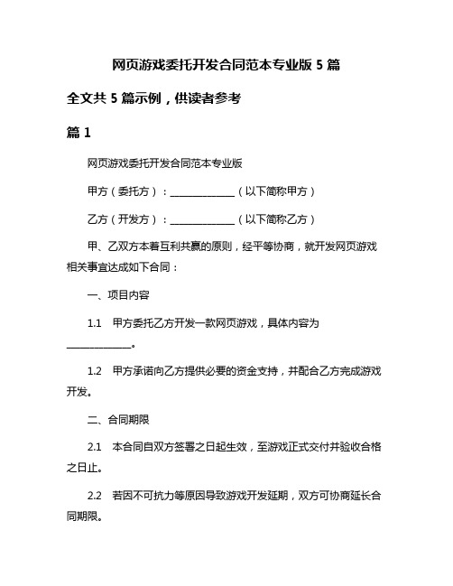 网页游戏委托开发合同范本专业版5篇