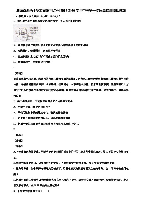 湖南省湘西土家族苗族自治州2019-2020学年中考第一次质量检测物理试题含解析