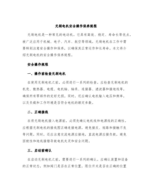 无刷电机安全操作保养规程