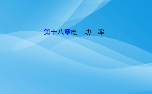 电功率ppt46 人教版优质课件优质课件