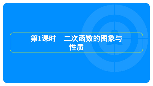 2022年中考数学总复习考点培优 第三章函数第4节第1课时 二次函数的图象与性质