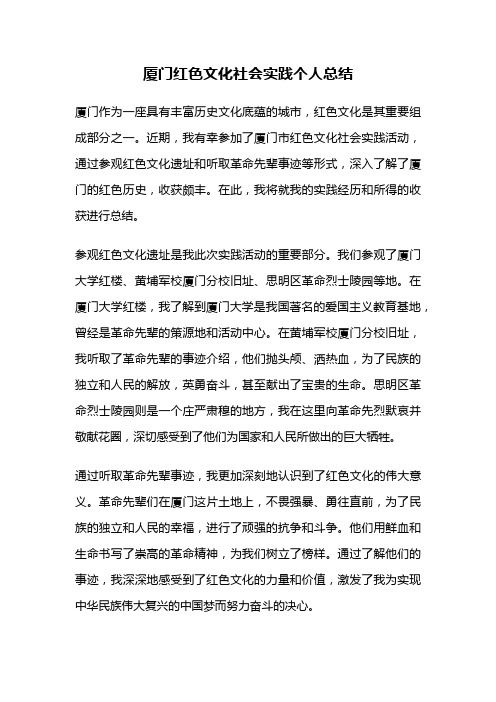 厦门红色文化社会实践个人总结