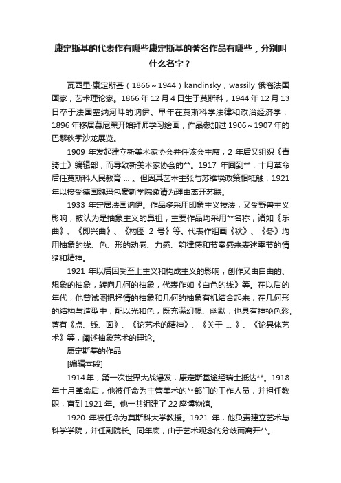 康定斯基的代表作有哪些康定斯基的著名作品有哪些，分别叫什么名字？