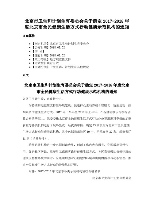 北京市卫生和计划生育委员会关于确定2017-2018年度北京市全民健康生活方式行动健康示范机构的通知