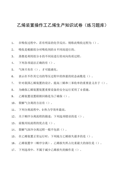 乙烯装置操作工乙烯生产知识试卷(练习题库)