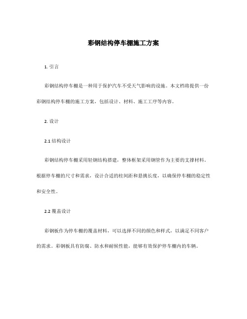 彩钢结构停车棚施工方案