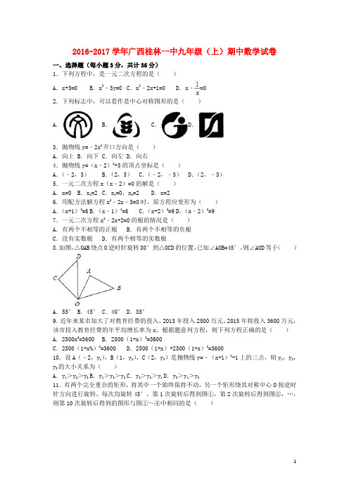 广西桂林一中2017届九年级数学上学期期中试卷(含解析)新人教版