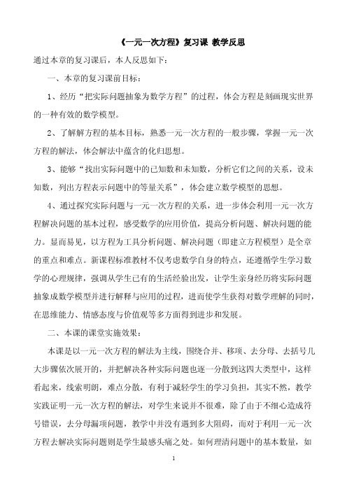 一元一次方程复习课教学反思