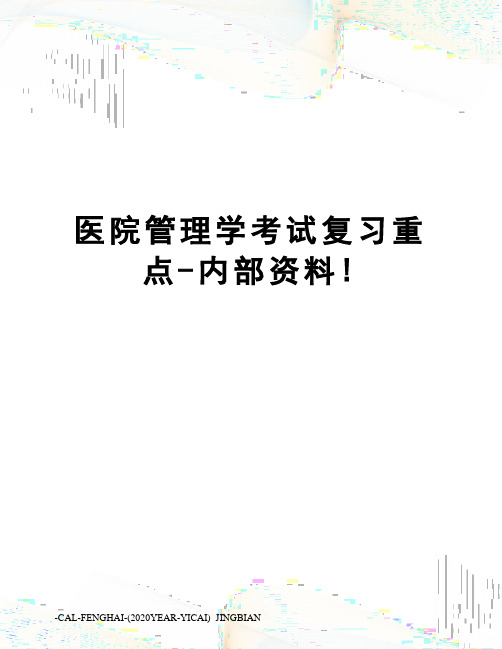 医院管理学考试复习重点-内部资料