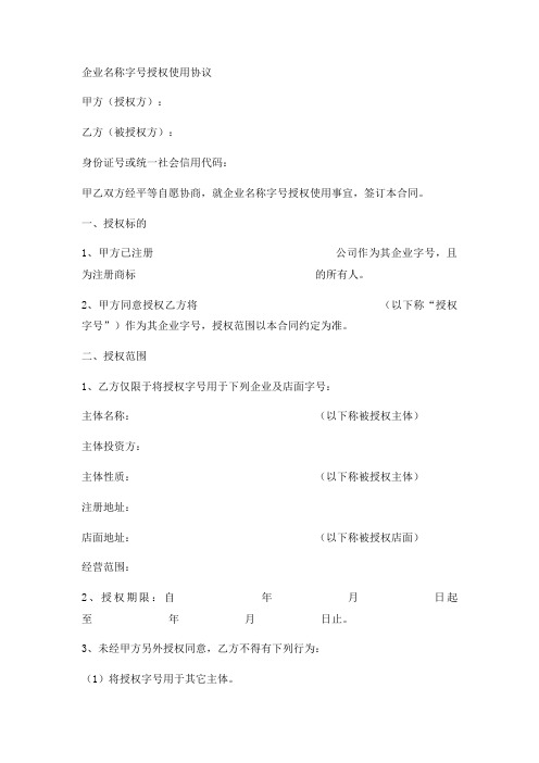 企业名称字号授权使用协议实用版