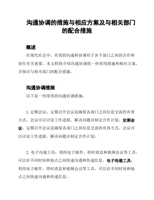 沟通协调的措施与相应方案及与相关部门的配合措施