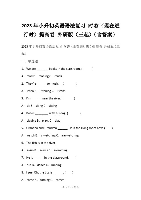 2023年小升初英语语法复习 时态(现在进行时)提高卷 外研版(三起)(含答案)