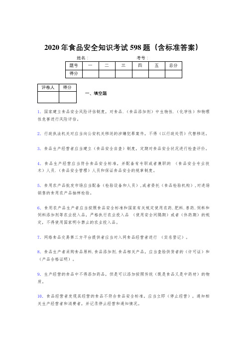 精选最新2020年食品安全知识测试题库598题(含答案)