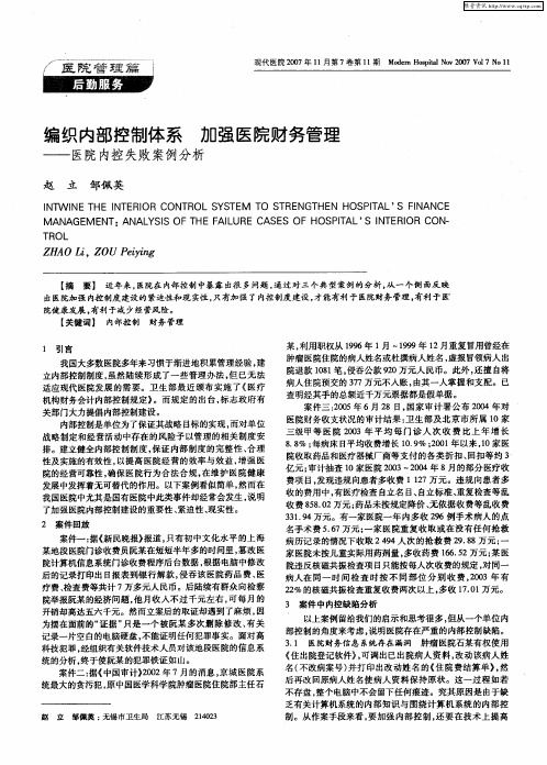 编织内部控制体系 加强医院财务管理——医院内控失败案例分析