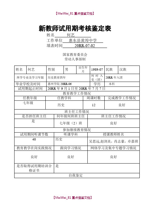 【9A文】新教师试用期考核鉴定表(新教师转正时填写)