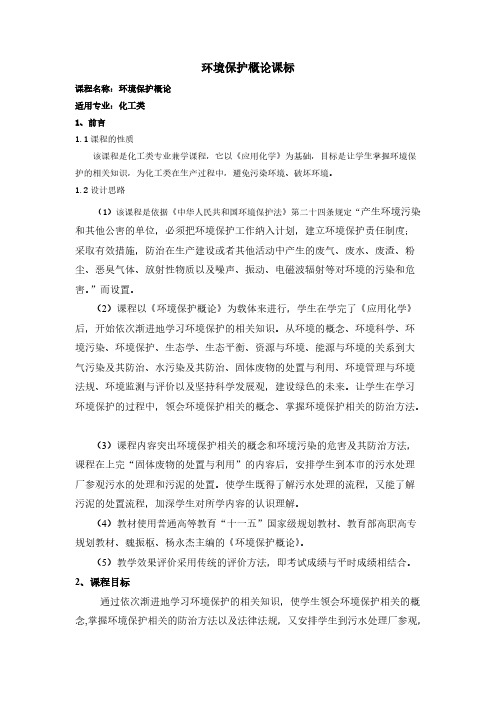 《环境保护概论》课标-推荐下载