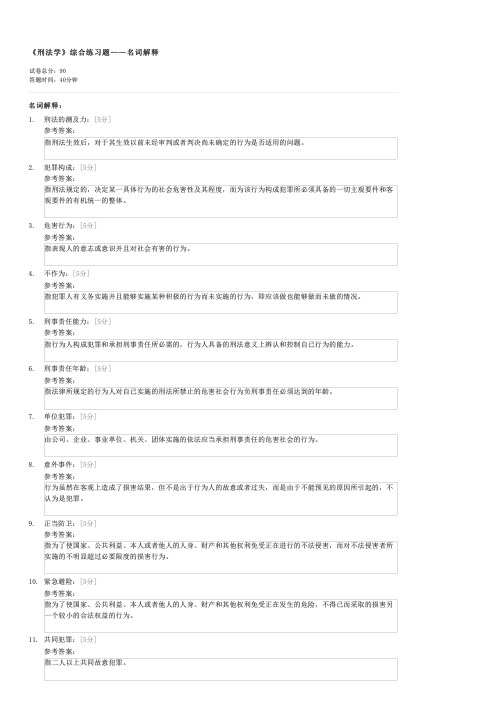 刑法学综合练习题——名词解释-自考法学类刑法学试卷与试题
