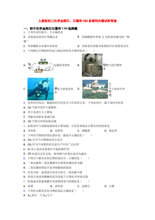 人教版初三化学金刚石、石墨和C60易错同步测试附答案