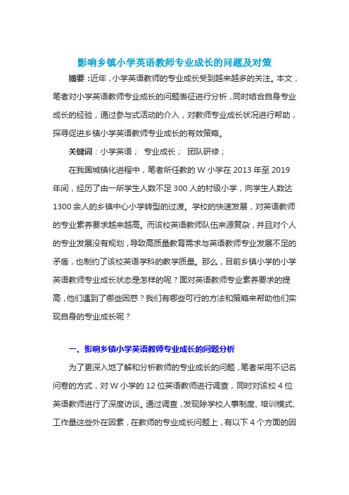 影响乡镇小学英语教师专业成长的问题及对策