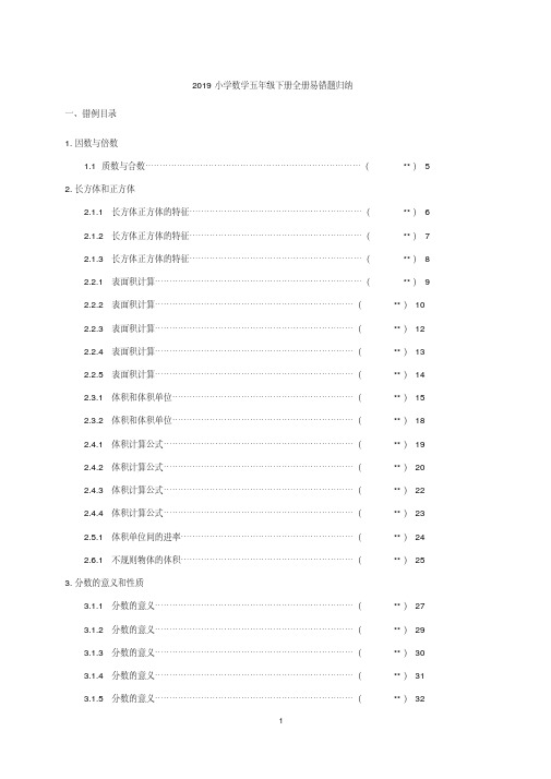 2019小学数学五年级下册全册易错题归纳