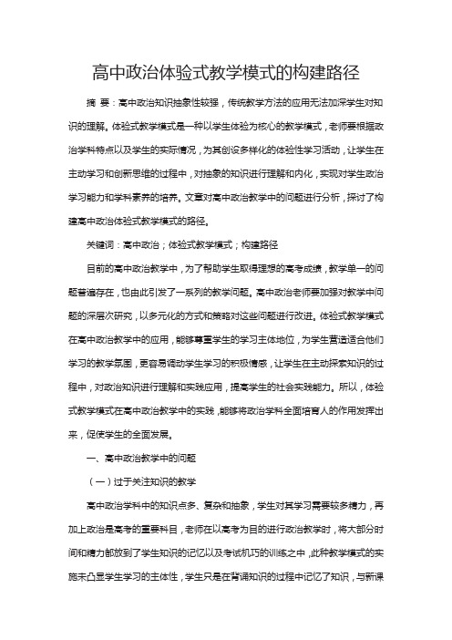 高中政治体验式教学模式的构建路径