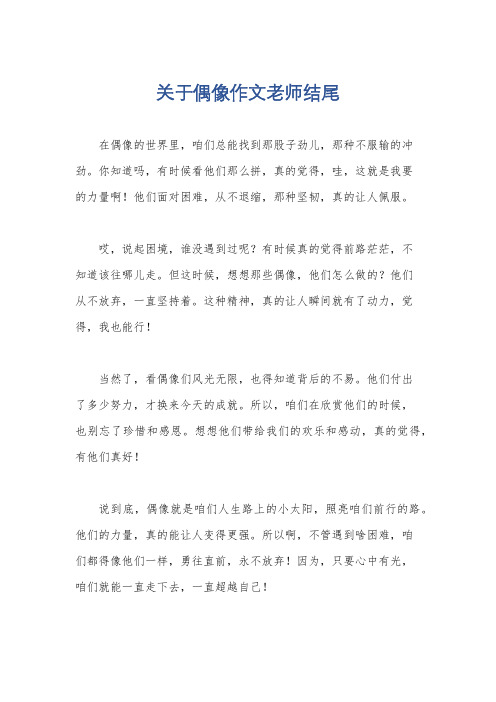 关于偶像作文老师结尾