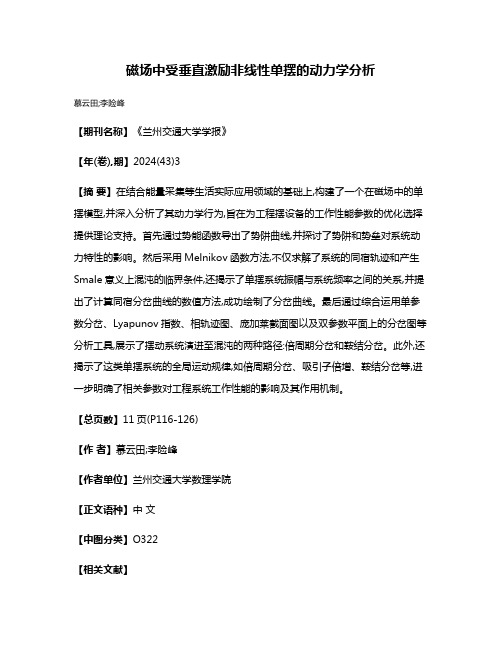 磁场中受垂直激励非线性单摆的动力学分析