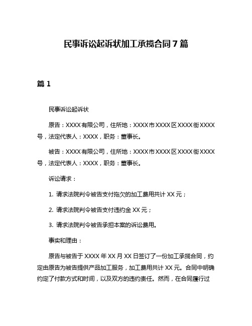 民事诉讼起诉状加工承揽合同7篇