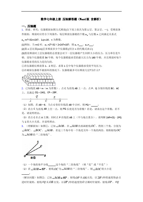 数学七年级上册 压轴解答题(Word版 含解析)