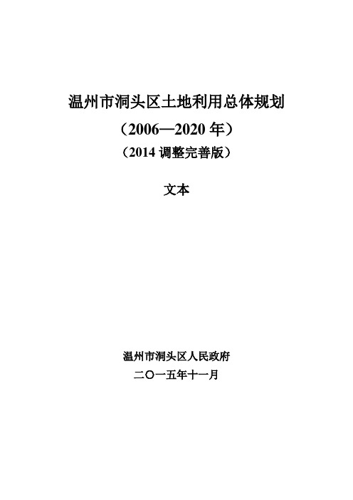 洞头县土地利用总体规划